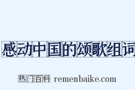 感动中国的颂歌组词是什么意思的图片
